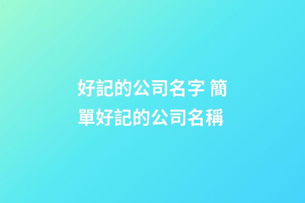 好記的公司名字 簡單好記的公司名稱-第1張-公司起名-玄機派